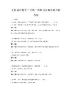 全國通用建筑工程施工監(jiān)理規(guī)范解析題庫附答案