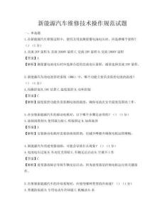 新能源汽车维修技术操作规范试题
