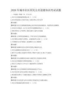 2026年城市社區(qū)居民公共道德知識考試試題