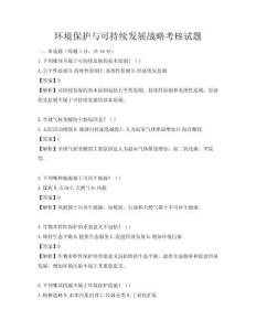 環(huán)境保護(hù)與可持續(xù)發(fā)展戰(zhàn)略考核試題