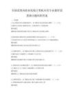 全國范圍內職業院校計算機應用專業課程設置探討題庫附答案