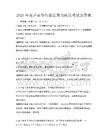 2026年電子商務行業法規與政策考試及答案