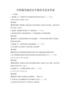 全國通用建筑安全規范考試及答案