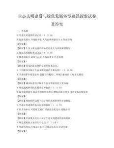 生態(tài)文明建設(shè)與綠色發(fā)展轉(zhuǎn)型路徑探索試卷及答案