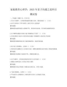 家庭教育心理學：2025年親子溝通之道科目測試卷