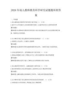 2026年幼兒教師教育科學研究試題題庫附答案