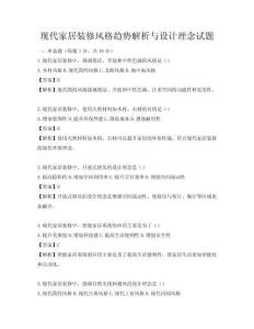 現(xiàn)代家居裝修風(fēng)格趨勢解析與設(shè)計理念試題