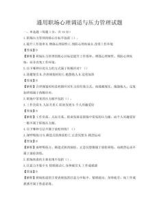 通用職場心理調適與壓力管理試題