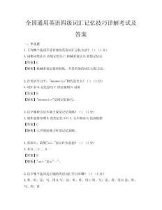 全國(guó)通用英語四級(jí)詞匯記憶技巧詳解考試及答案