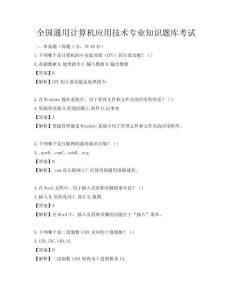 全國通用計(jì)算機(jī)應(yīng)用技術(shù)專業(yè)知識(shí)題庫考試