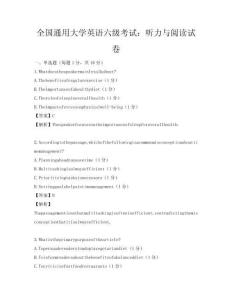 全國(guó)通用大學(xué)英語六級(jí)考試：聽力與閱讀試卷