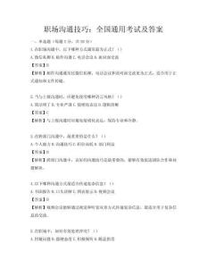 職場溝通技巧：全國通用考試及答案