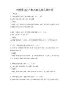 全國性知識產權教育競賽真題解析