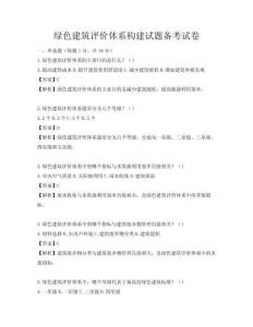 綠色建筑評(píng)價(jià)體系構(gòu)建試題備考試卷