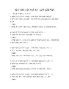 城市綠色生活方式推廣活動試題考試