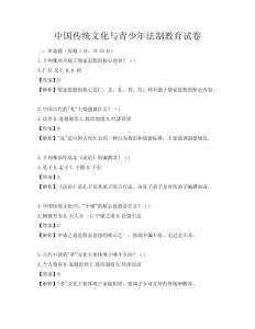 中国传统文化与青少年法制教育试卷