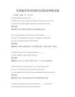 全國通用英語四級考試閱讀理解試題