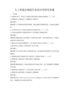 人工智能在物流行業的應用研究真題