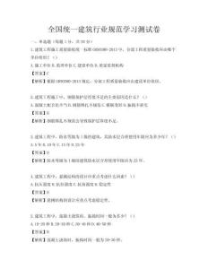 全国统一建筑行业规范学习测试卷