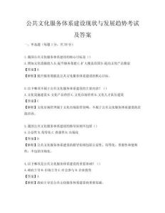 公共文化服务体系建设现状与发展趋势考试及答案