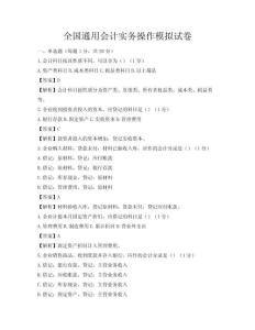 全國通用會(huì)計(jì)實(shí)務(wù)操作模擬試卷