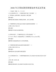 2026年计算机图形图像处理考试及答案