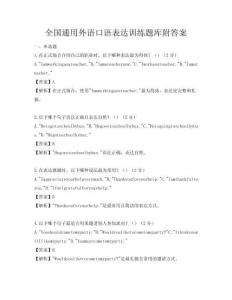 全國通用外語口語表達訓練題庫附答案