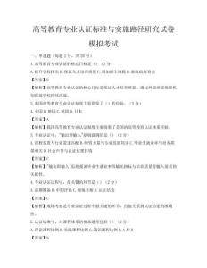 高等教育專業認證標準與實施路徑研究試卷模擬考試