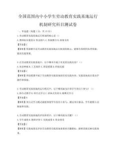 全國范圍內中小學生勞動教育實踐基地運行機制研究科目測試卷
