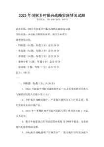 2025年國家鄉村振興戰略實施情況試題