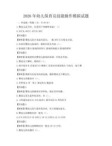 2026年幼兒保育員技能操作模擬試題