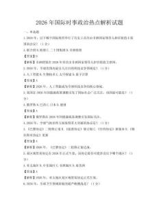 2026年國際時事政治熱點解析試題