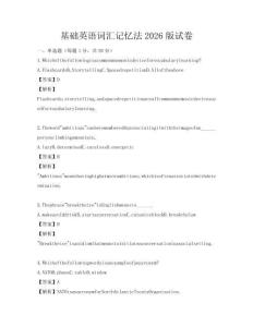 基礎英語詞匯記憶法2026版試卷