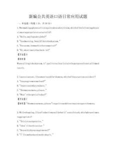 新編公共英語口語日常應用試題