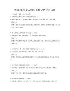 2026年歷史人物與事件記憶要點試題