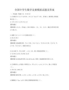 全國中學生數學競賽模擬試題及答案