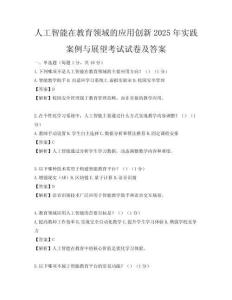 人工智能在教育領域的應用創新2025年實踐案例與展望考試試卷及答案