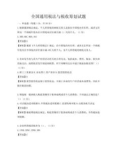 全國通用稅法與稅收籌劃試題