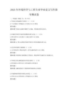 2025年環境科學與工程專業畢業論文寫作指導測試卷