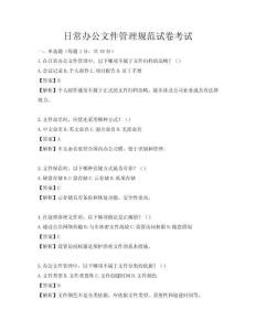 日常辦公文件管理規范試卷考試