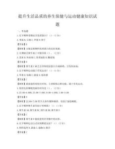 提升生活品質的養生保健與運動健康知識試題