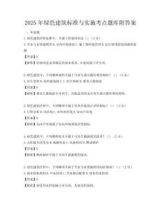 2025年綠色建筑標準與實施考點題庫附答案