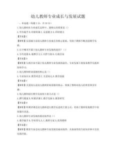 幼兒教師專業成長與發展試題