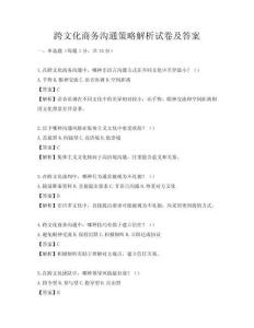 跨文化商務溝通策略解析試卷及答案