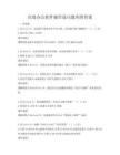 高效辦公軟件操作技巧題庫附答案