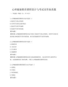 心理健康教育課程設計與考試及答案真題