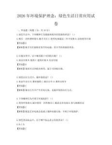 2026年環(huán)境保護(hù)理念：綠色生活日常應(yīng)用試卷