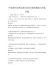 环境保护法律法规在基层实施的挑战与对策真题