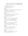 中國古代天文歷法與宇宙觀解讀真題
