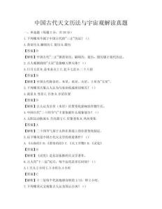 中國(guó)古代天文歷法與宇宙觀解讀真題